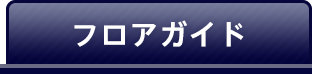 フロアガイド