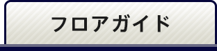 フロアガイド