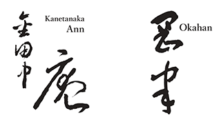 金田中 庵 / 岡半本店