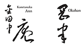 金田中 庵 / 岡半本店